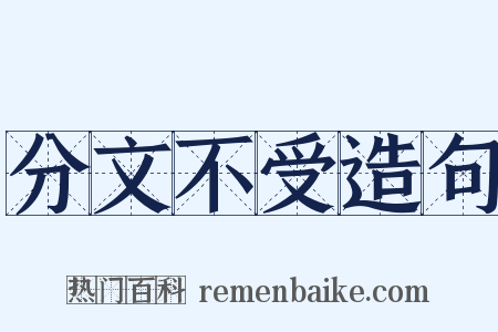 分文不受造句是什么意思的图片